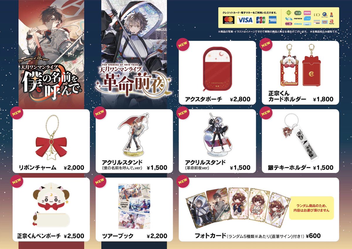 🚩グッズ販売について🚩 #天月武道館2days 当日のグッズ販売時間は 1