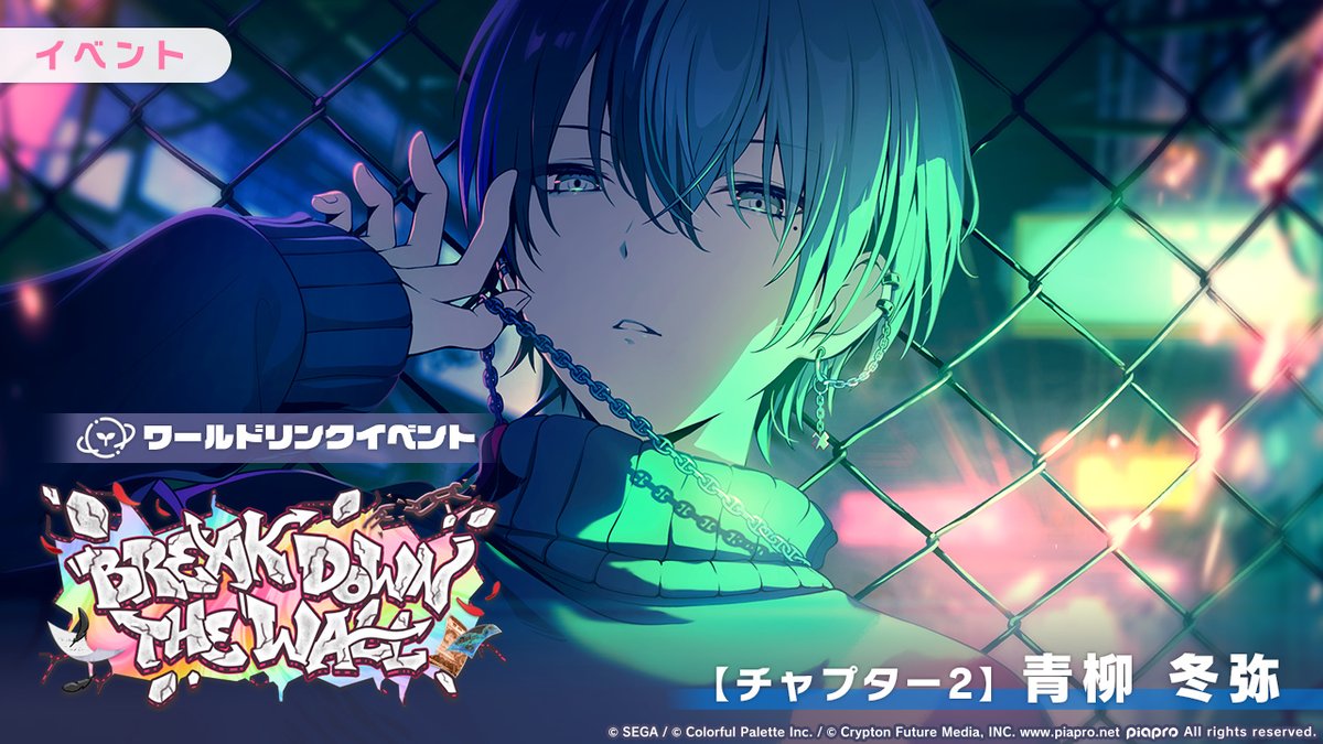 ワールドリンクイベント 『BREAK DOWN THE WALL』 【チャプター2】青柳