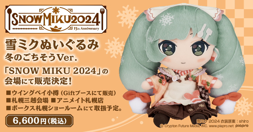 新商品／予告】 #雪ミク ○雪ミクぬいぐるみ 冬のごちそうVer. 「SNOW
