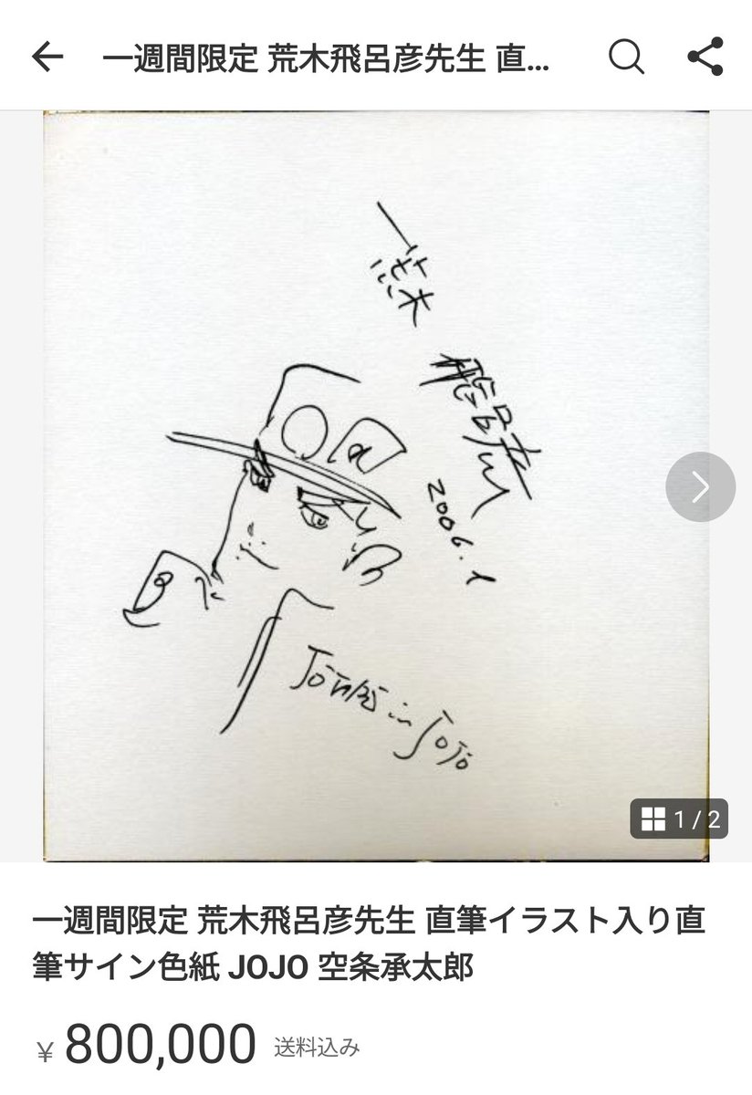 メルカリに出てる荒木飛呂彦氏のサインですが100%本物です。ただ絵が