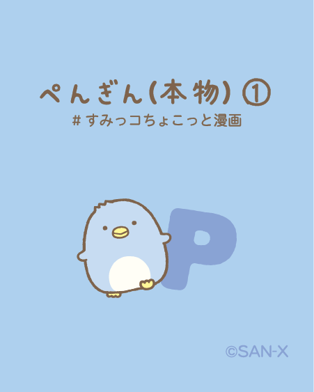 ぺんぎん（本物）① #すみっコちょこっと漫画