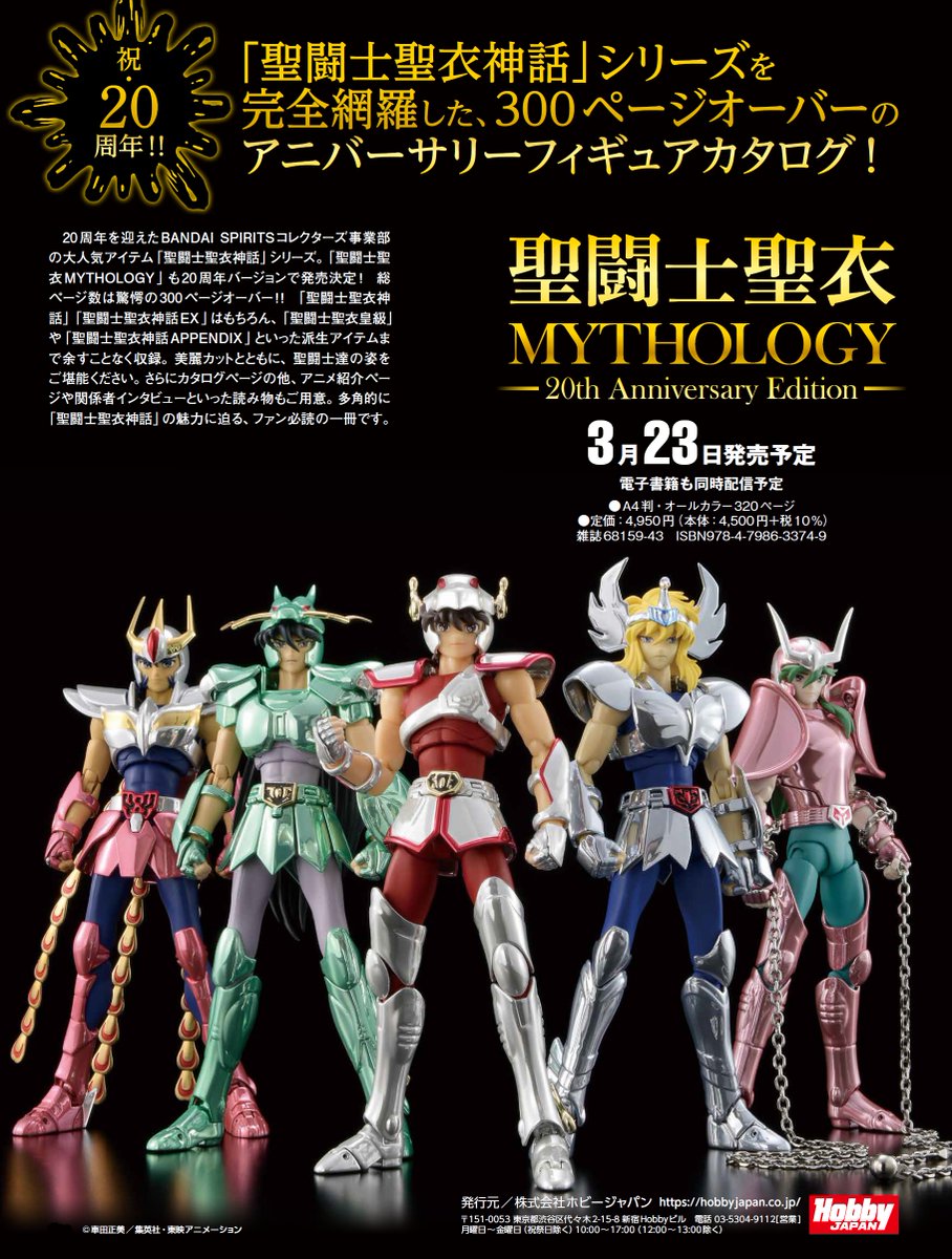 新刊情報】 「聖闘士聖衣MYTHOLOGY ～20th Anniversary Edition～」 3