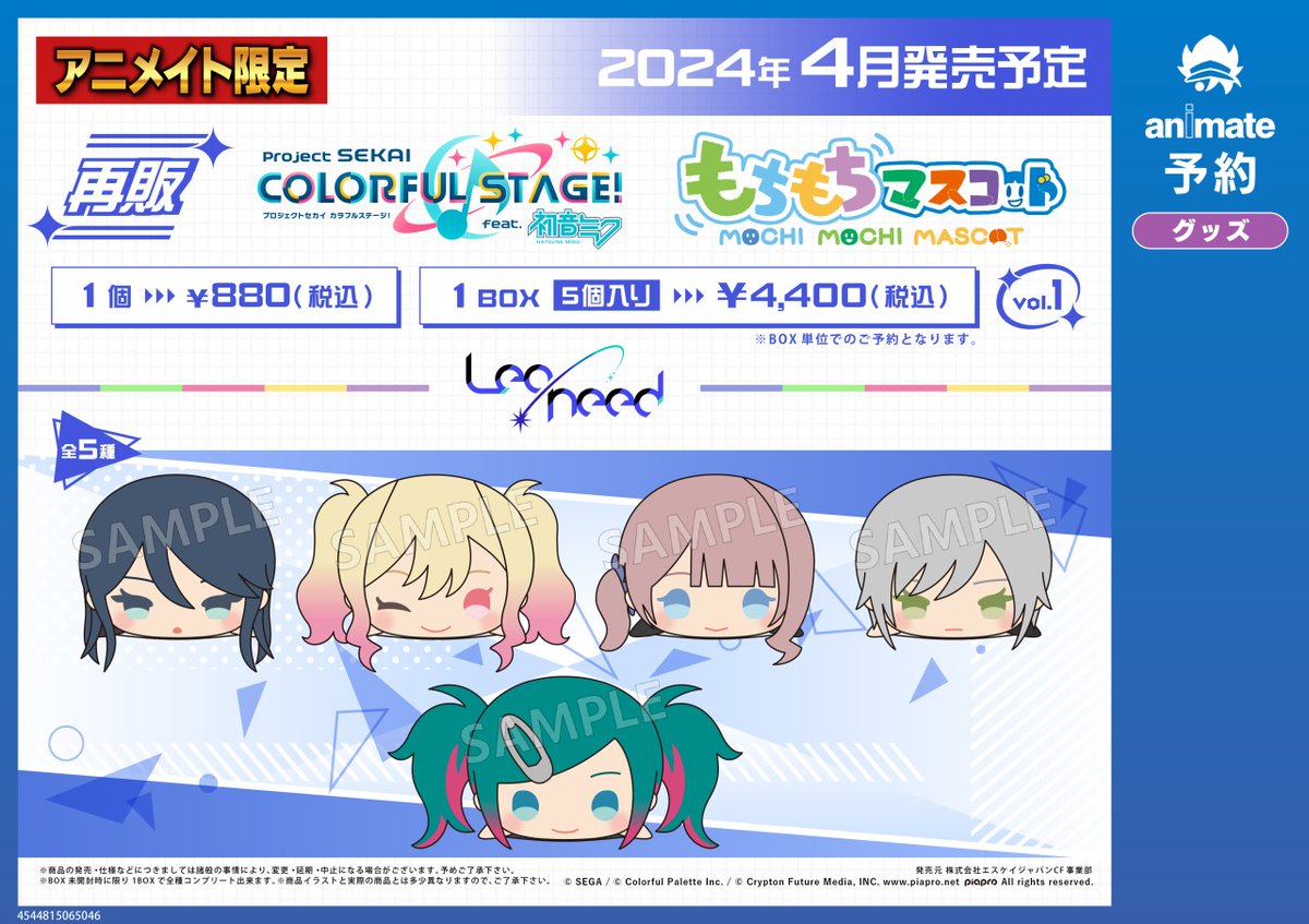 ☆アニメイト限定☆ 4月発売予定【プロジェクトセカイ カラフル