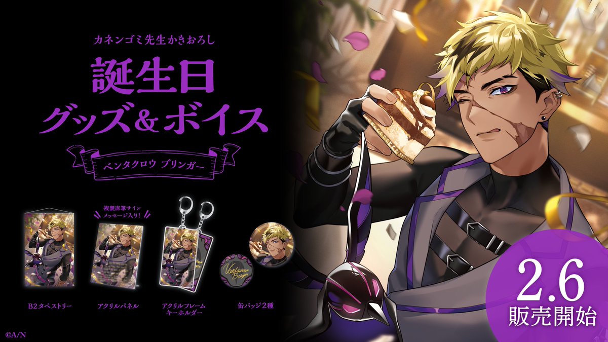 🎂ベンタクロウ ブリンガー 誕生日グッズ＆ボイス販売決定