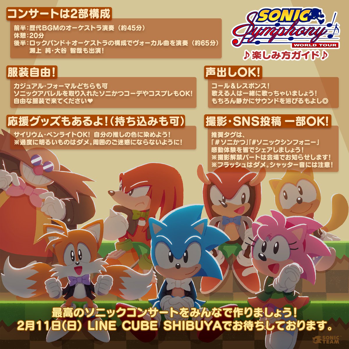 ソニックシンフォニー ワールドツアー」 🎸2024年2月11日(日) 東京公演