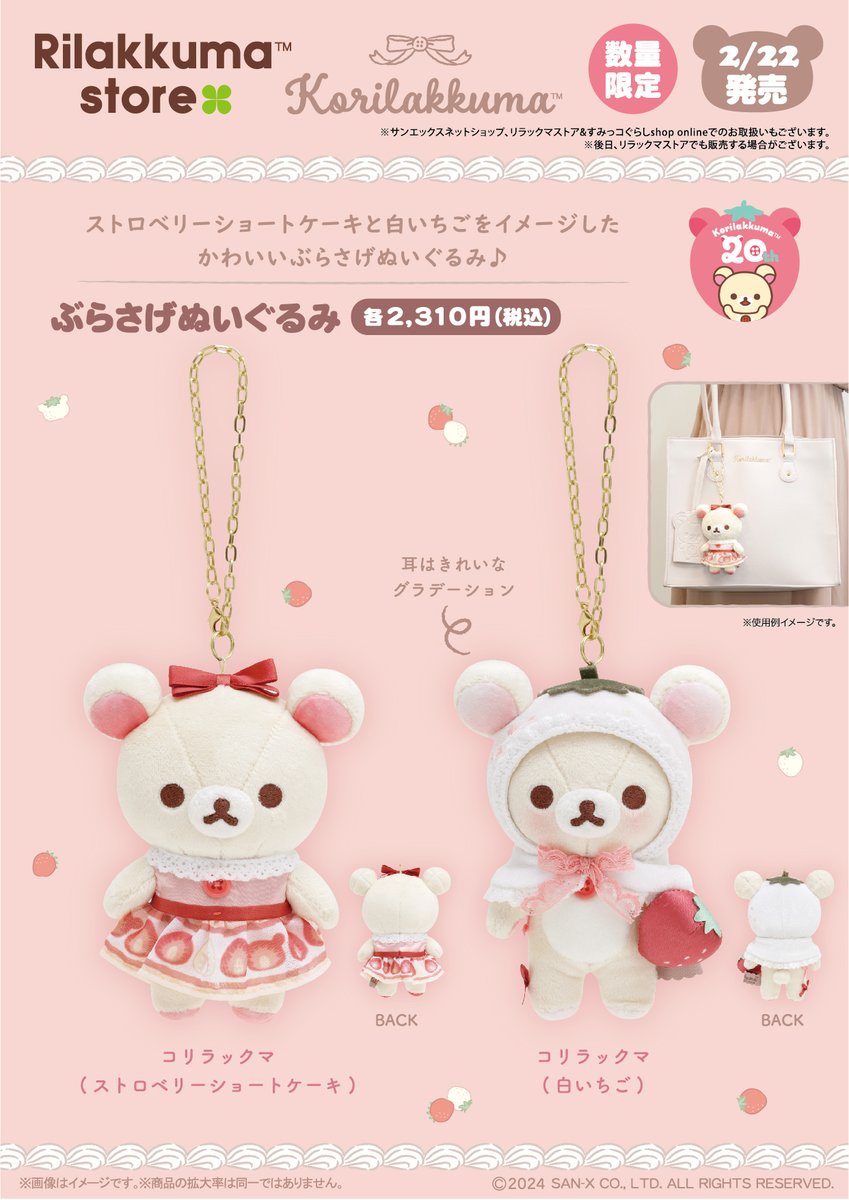 コリラックマストア限定】 🍓2月22日発売🍓 ストロベリーショート