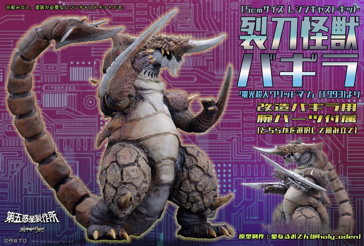 第五惑星製作所 15cmサイズレジンキャストキット 裂刀怪獣バギラ