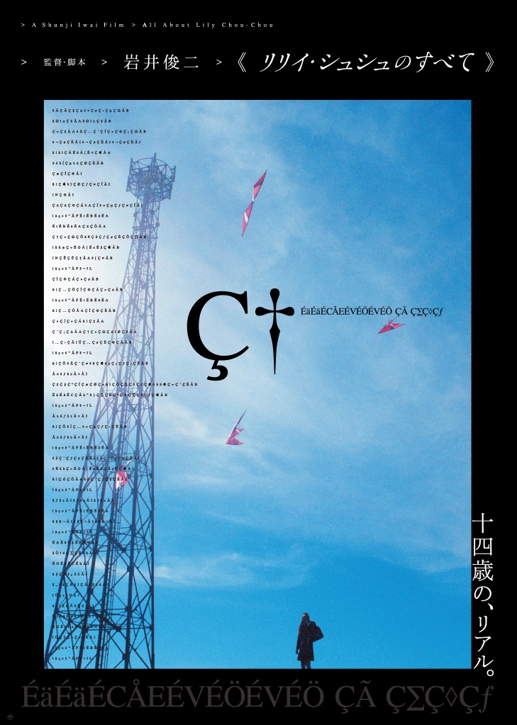 リリイシュシュのすべて　B2ポスター　2枚セット