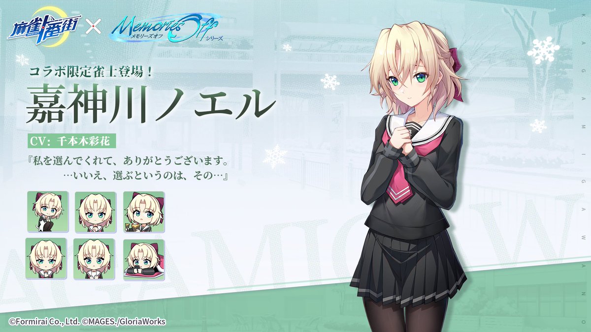 □雀士紹介（コラボ限定） 嘉神川ノエル（CV: #千本木彩花） 誕生日