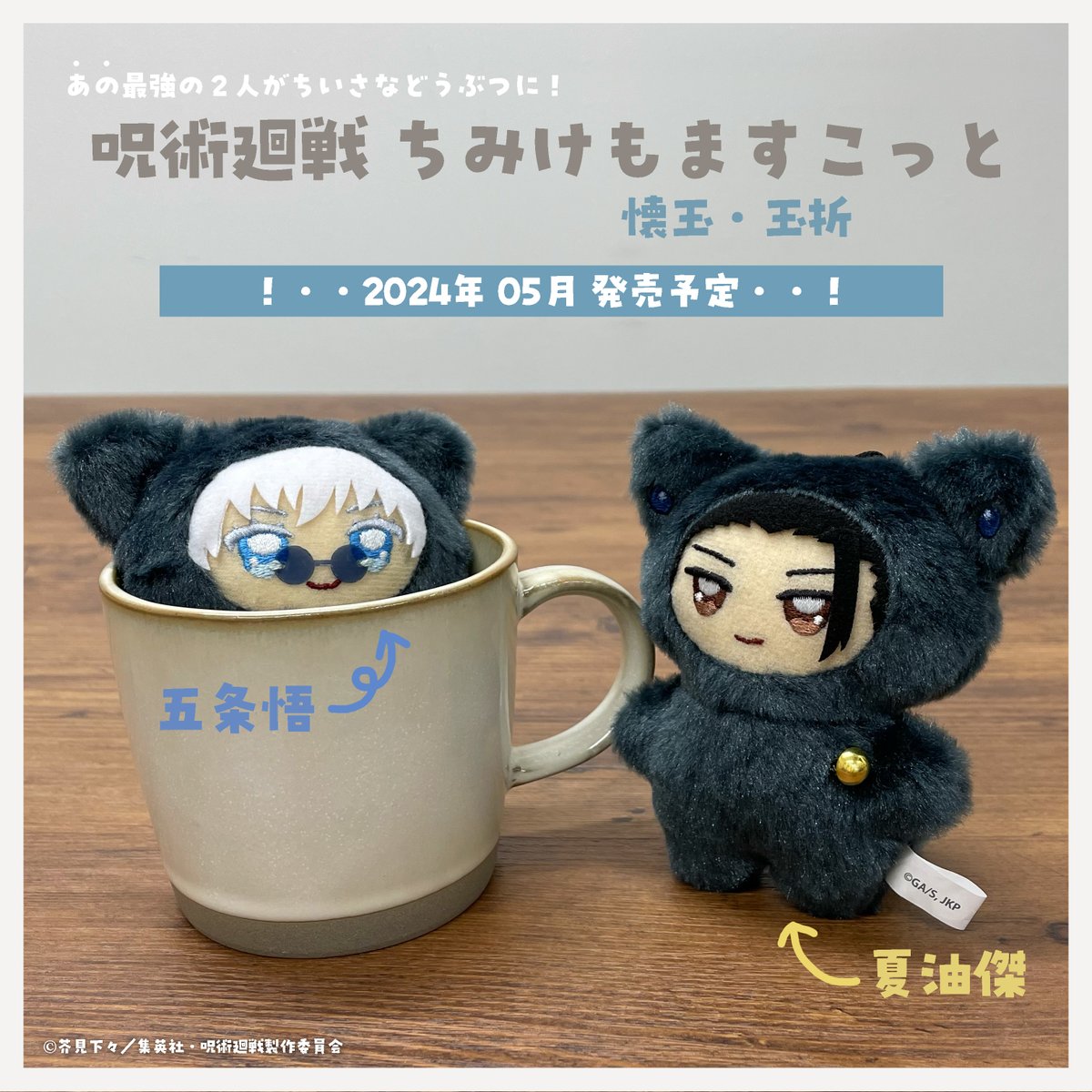 ご紹介】 TVアニメ『#呪術廻戦』 ちみけもますこっと #懐玉・玉折