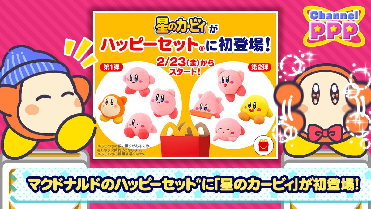 大ニュースです〜っ！マクドナルドに「星のカービィ」が初登場