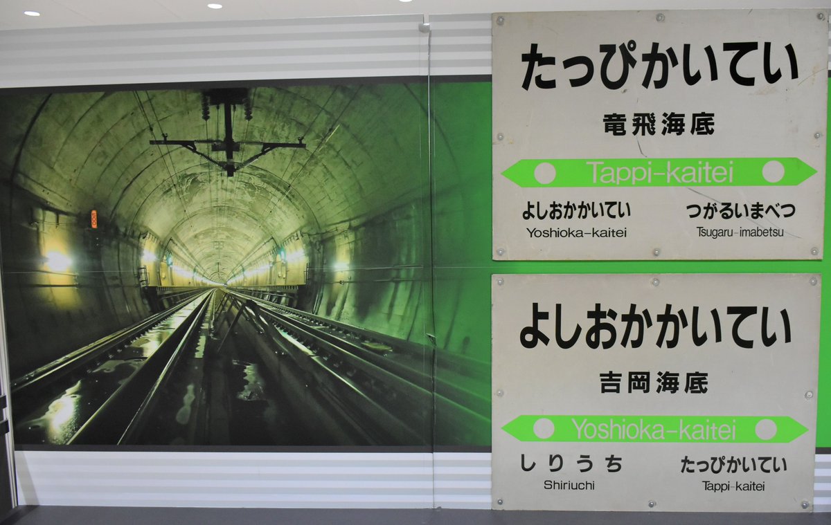 青函トンネル開業記念日】3月13日 1988(昭和63)年のこの日、青函