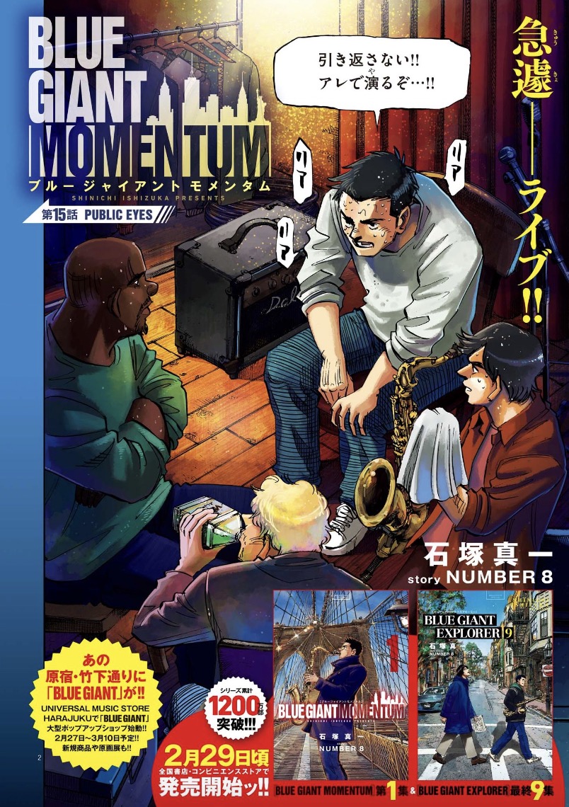 単行本発売直前・巻頭カラー!!】 『BLUE GIANT EXPLORER』第9集(完結