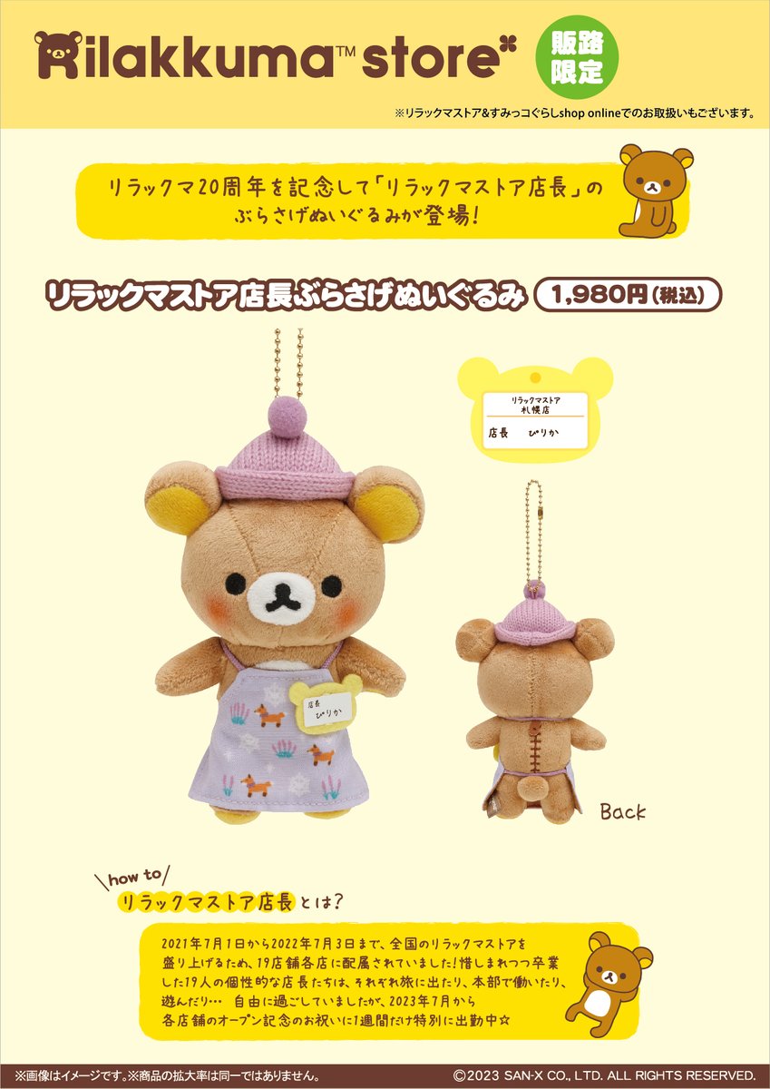 リラックマストア札幌パルコ店】 オープンを記念して札幌店限定の