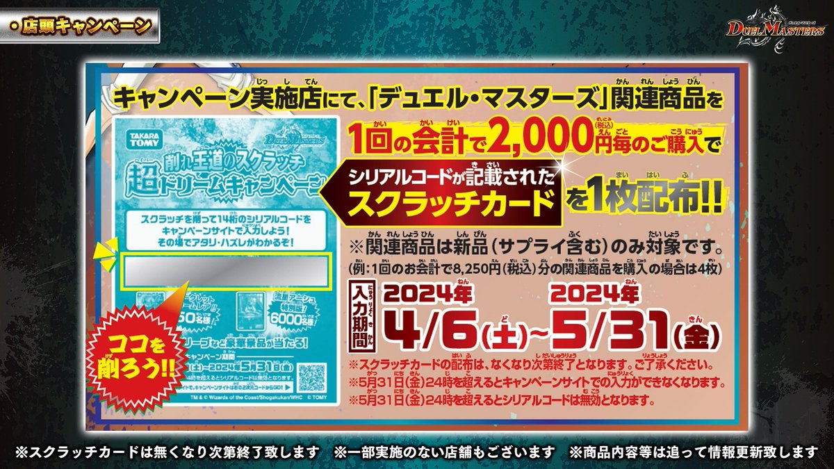 4月6日（土）よりキャンペーン実施店舗にて、 《削れ王道のスクラッチ