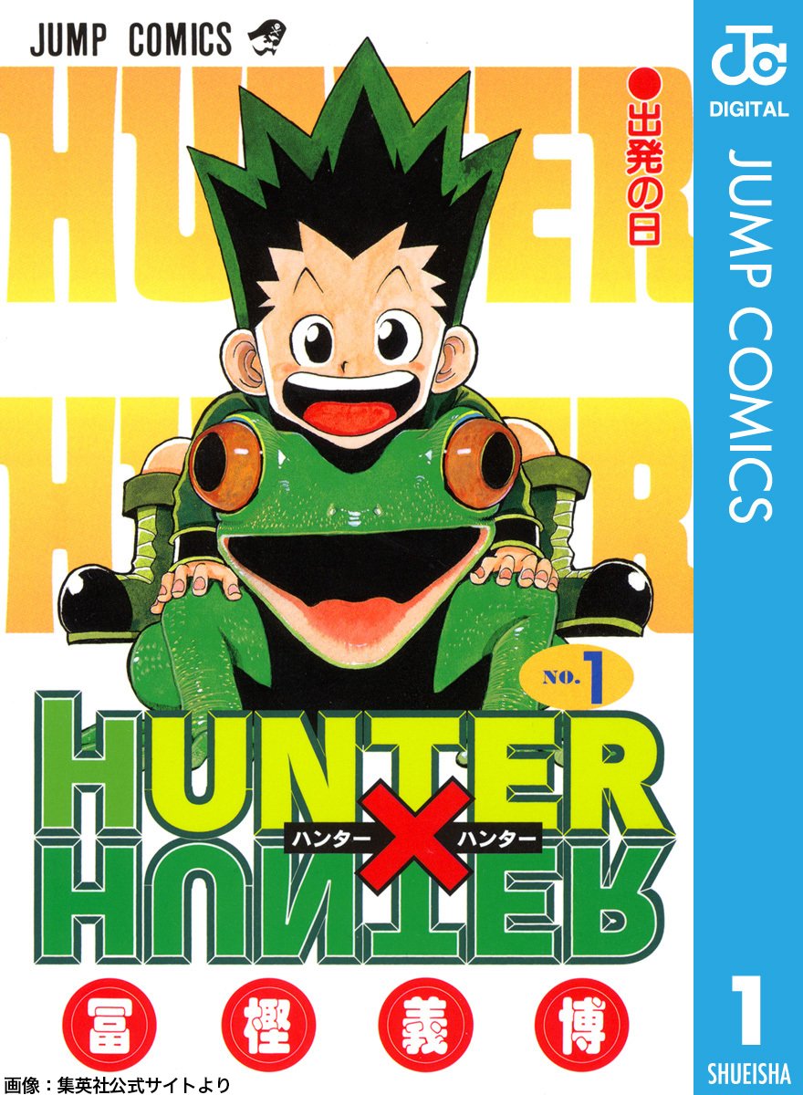 祝】3月3日は「『HUNTER×HUNTER』の連載開始日」 「週刊少年ジャンプ