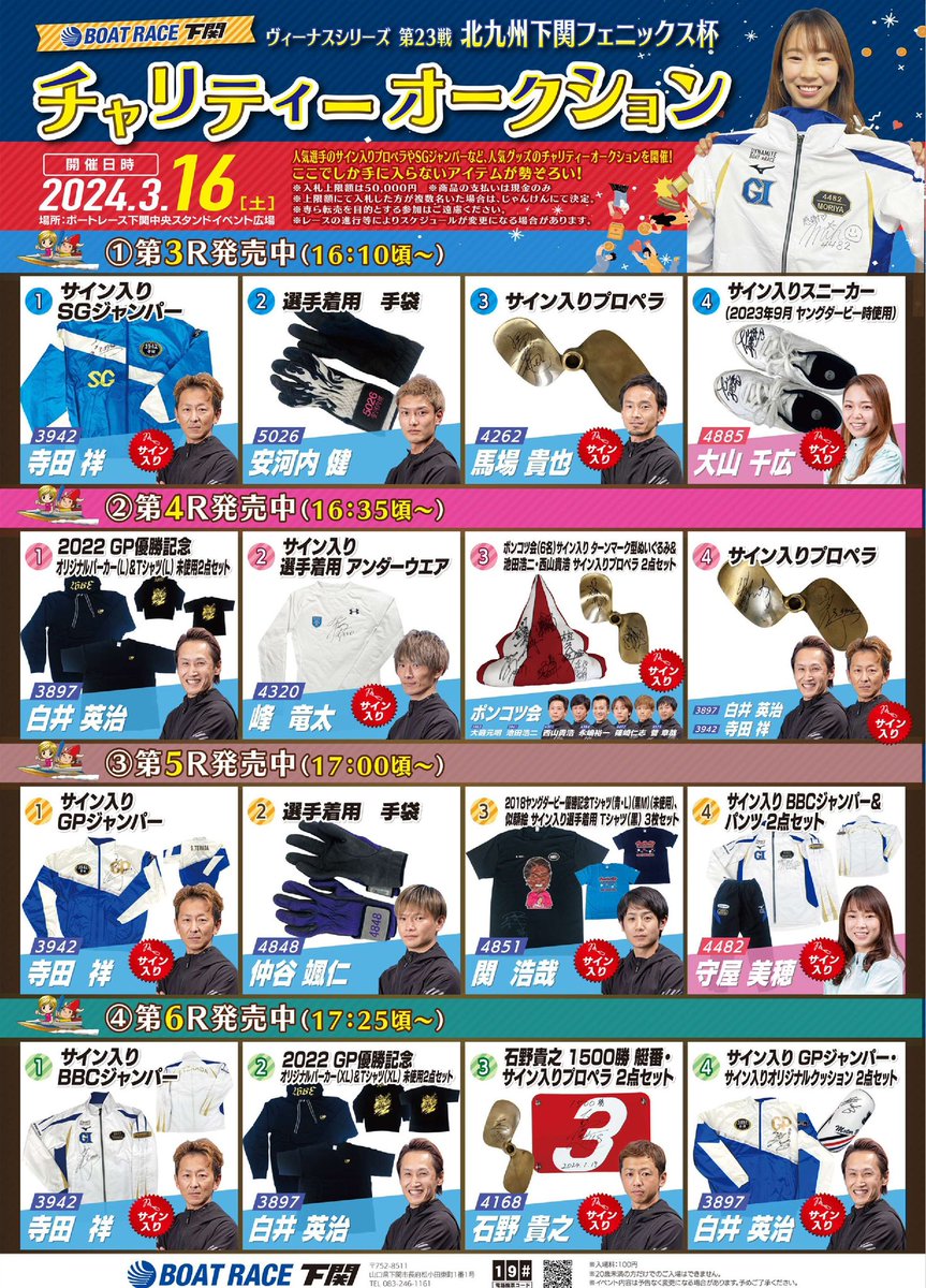 3月16日（土）、チャリティーオークションを開催します！ 人気選手の