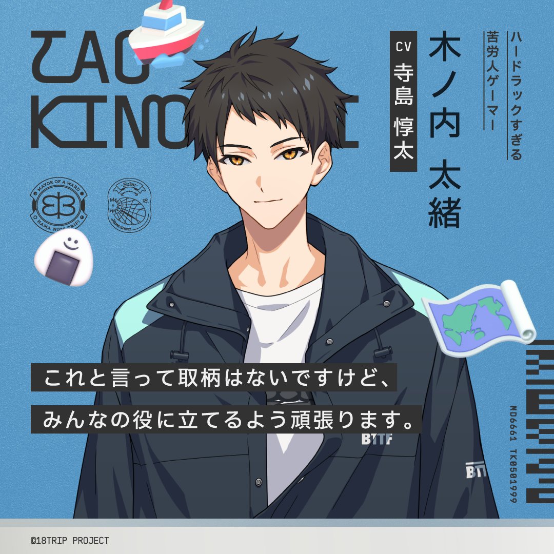 ✈️キャラクター紹介✈️ ㅤ HAMA13区長 木ノ内 太緒（CV #寺島惇太