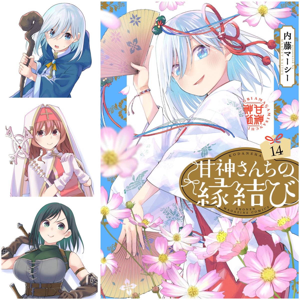 甘神さんちの14巻特典！〉 3日間の特典イラストの公開に お付き合い