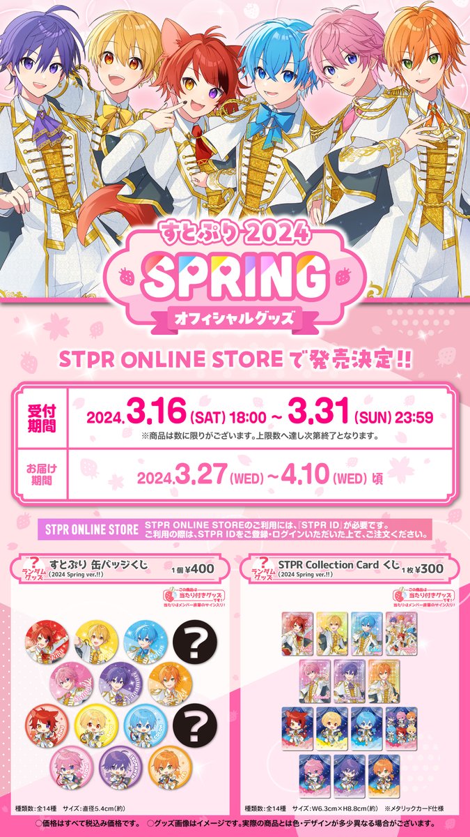 🍓#すとぷり】 🍓🌸すとぷり 2024 Spring オフィシャルグッズ🌸🍓 STPR