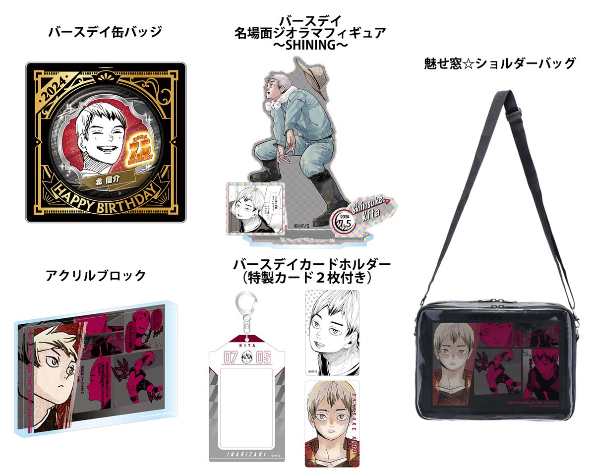 2024年7月発売『#ハイキュー!!』#北信介 バースデイ商品の事前受注