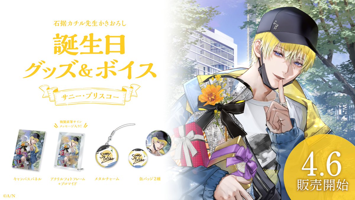 🎂誕生日グッズ＆ボイス販売決定！】 サニー・ブリスコー
