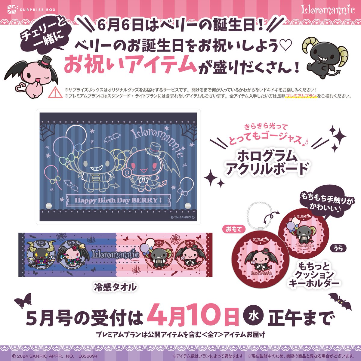 サプライズボックス ではマロンクリーム・ルロロマニックの5月号