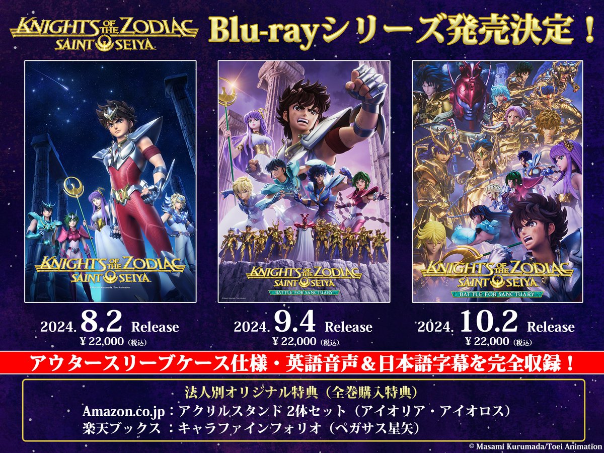聖闘士星矢：Knights of the Zodiac 』 💫Blu-rayシリーズ発売決定