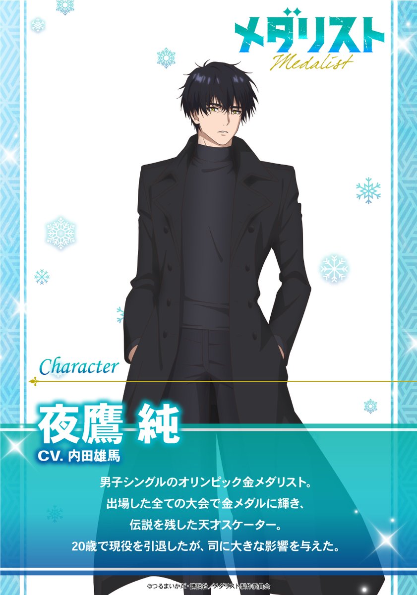 ⋱⋰ ⋱⋰ ⋱⋰ ⋱⋰ ⋱⋰ 『#メダリスト』 🏅キャラクター紹介