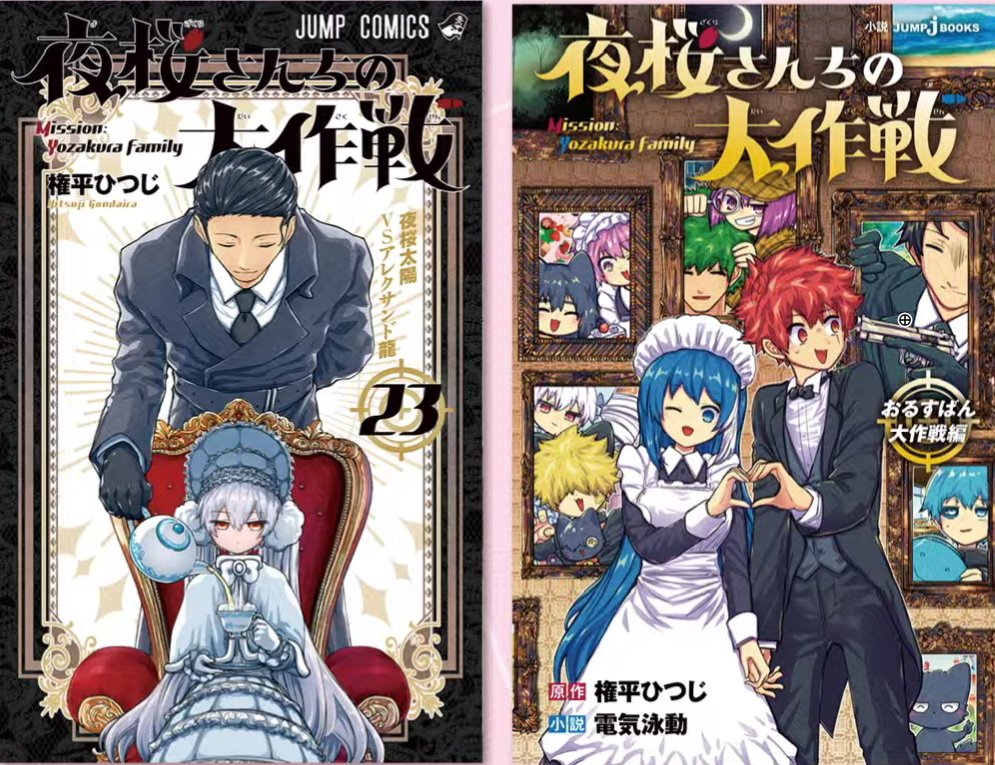 夜桜さんちの大作戦 23巻とノベライズ第2弾の表紙が同時公開された。