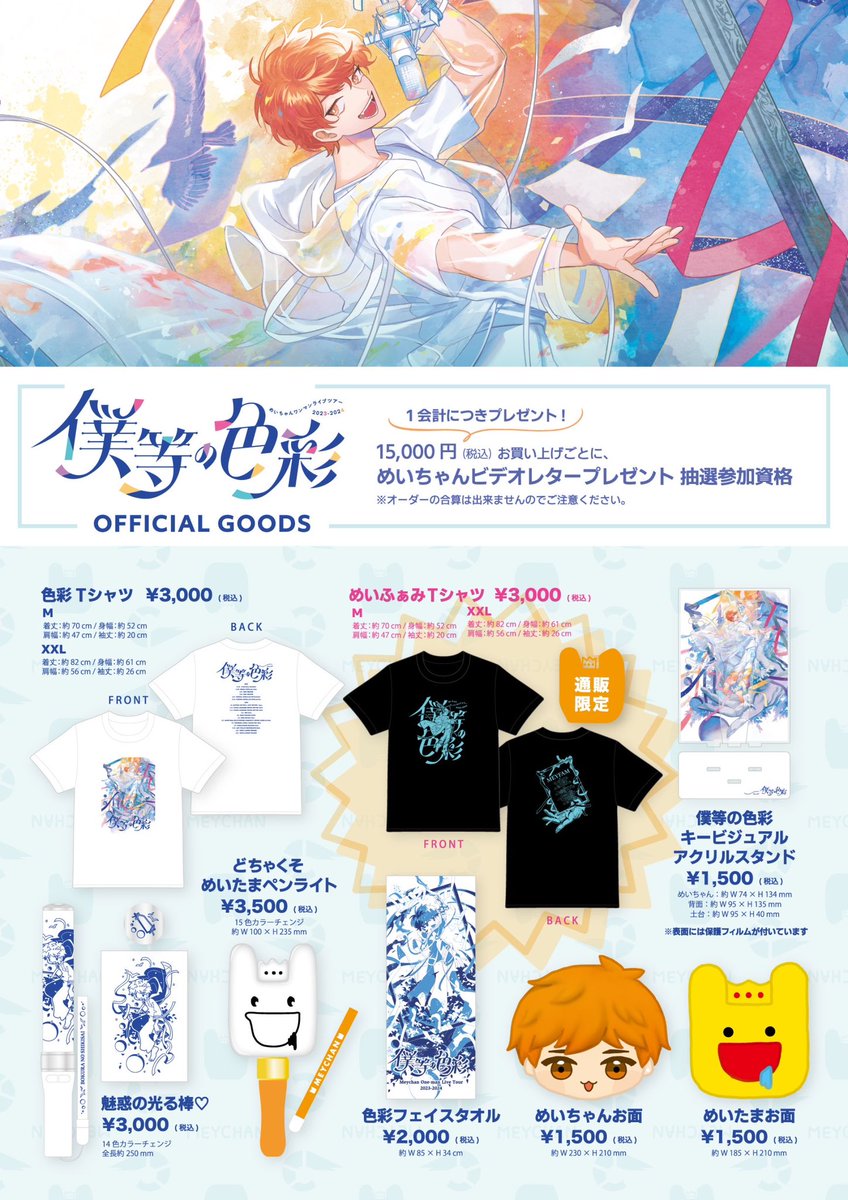 めいちゃんワンマンライブツアー2023-2024 『僕等の色彩』🎨🫧 グッズ