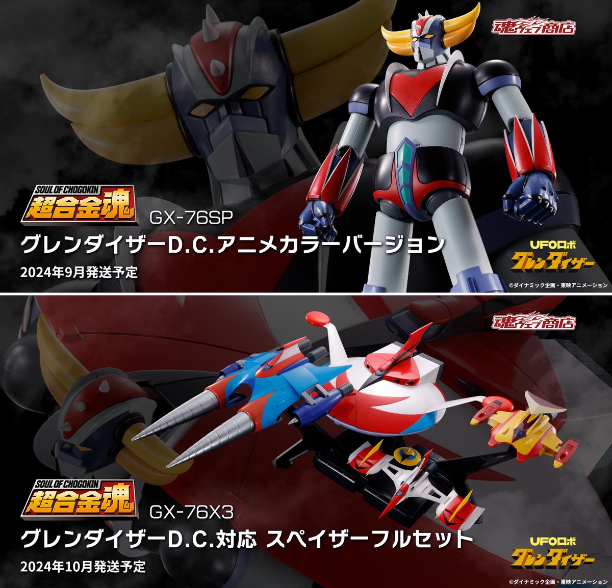 グレンダイザー が待望のアニメカラーに！合体可能なスペイザー各種の