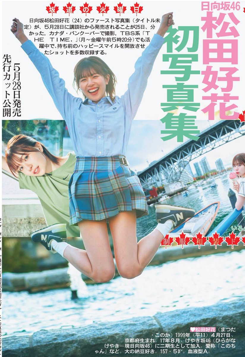 毎週火曜日掲載 #坂道の火曜日 本日26日は日向坂46松田好花さん登場で