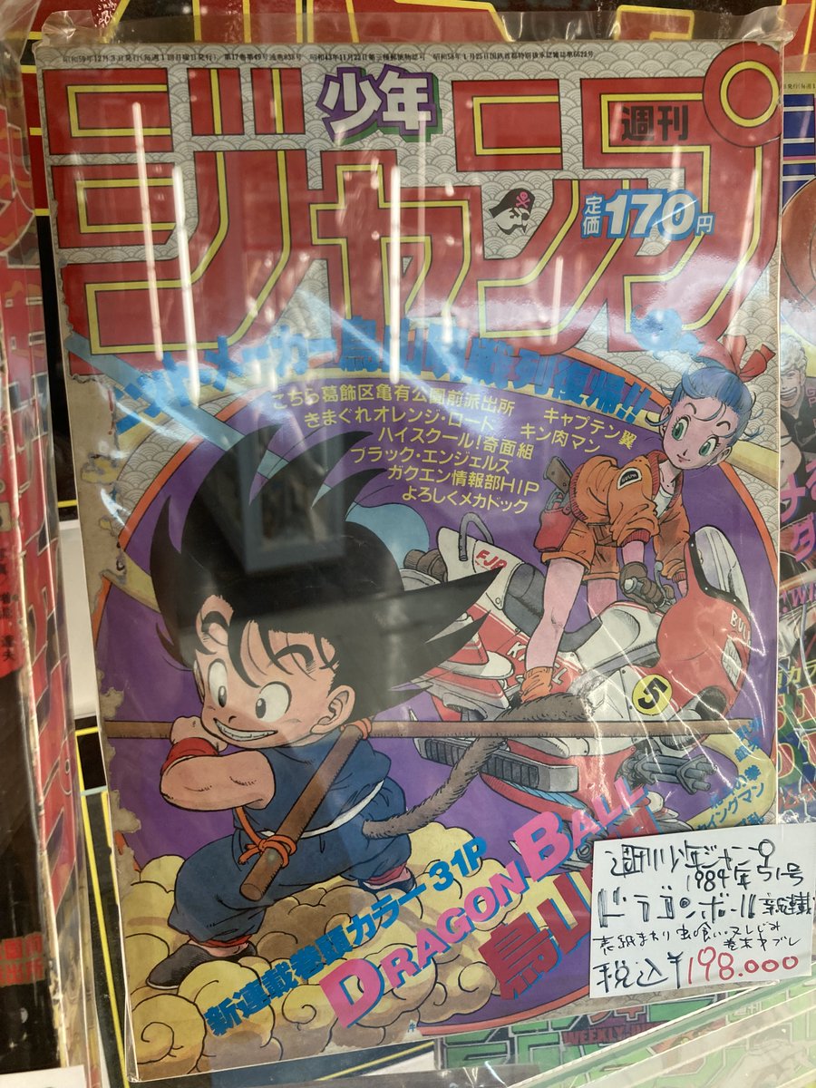 週刊少年ジャンプ 1984年 51号 ドラゴンボール新連載 ¥198,000 #鳥山明