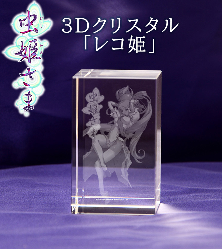 8月29日発売予定】 エビテンにて『虫姫さま』3Dクリスタルセット予約