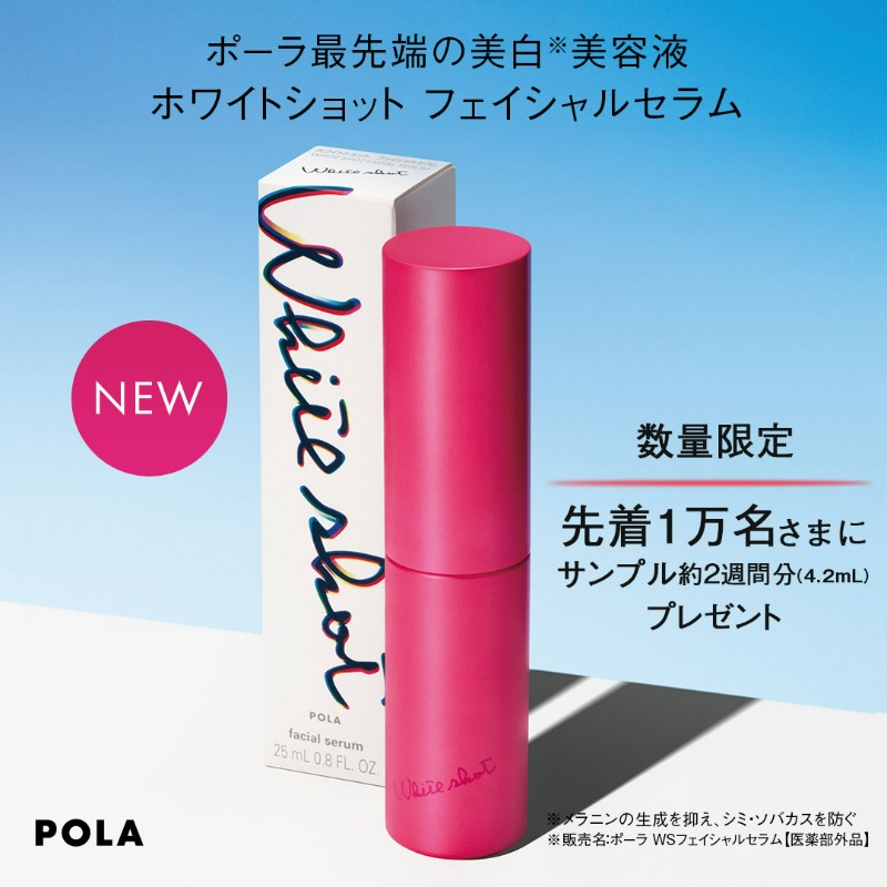 POLAホワイトショットフェイシャルセラム100包 【公式通販】