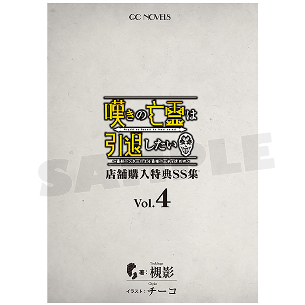 予約受付終了間近！／ 『#嘆きの亡霊 は引退したい』 店舗購入特典SS集