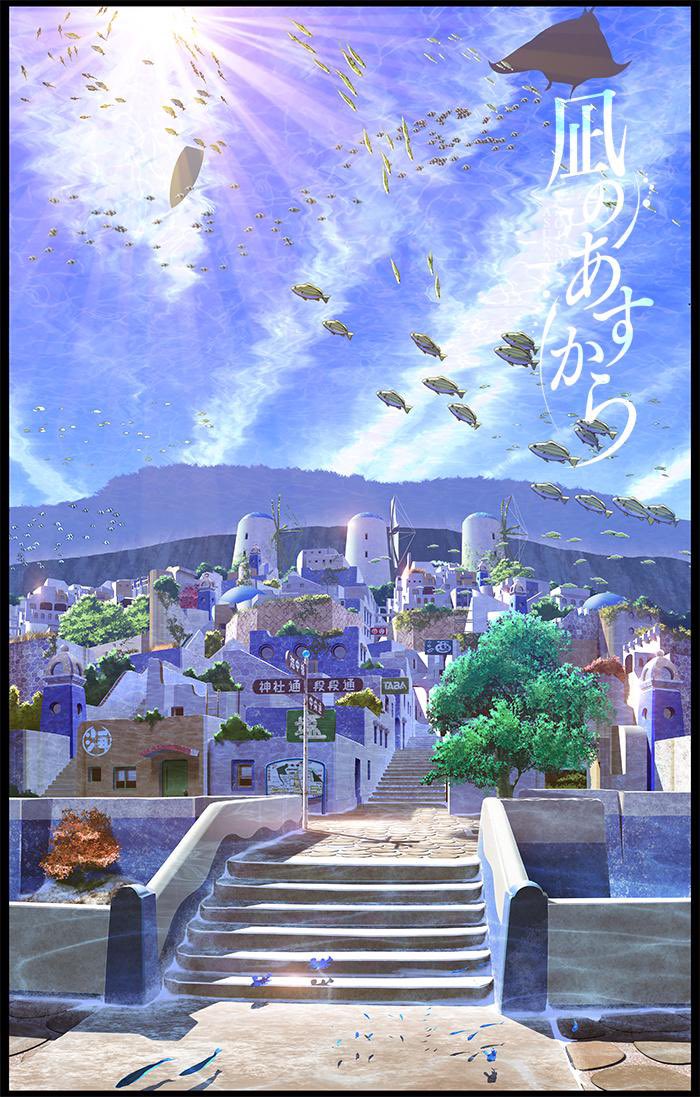 凪のあすから』 2014年4月3日26最終話「海の色。大地の色。風の色。心