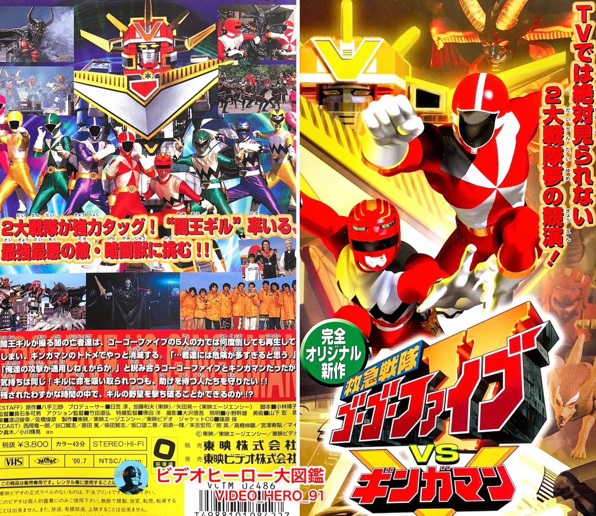 ビデオヒーロー大図鑑 #救急戦隊ゴーゴーファイブ #星獣戦隊ギンガマン