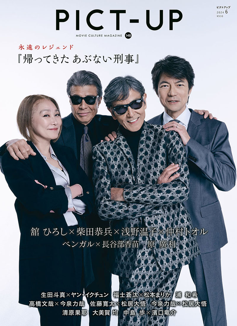 8年ぶりの最新作『帰ってきた あぶない刑事』 4月18日発売のピクト