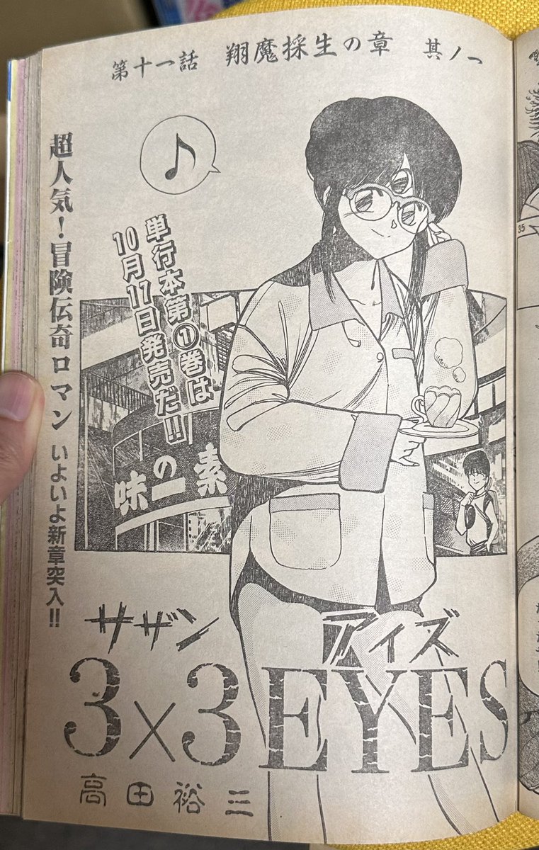 サザンアイズ #3x3eyes #高田裕三 1988/10/10 ヤングマガジン海賊版10