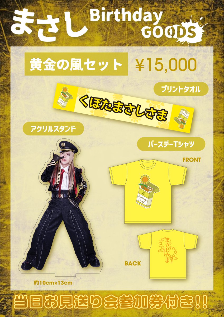 🌻バースデーグッズ情報🌻】 4/9 まさしバースデーグッズ ・黄金の風