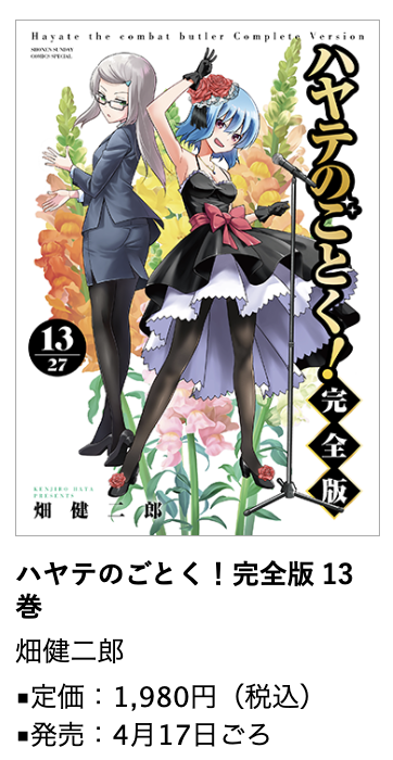 ハヤテのごとく！完全版』13巻 4月17日ごろ発売！ #畑健二郎 先生