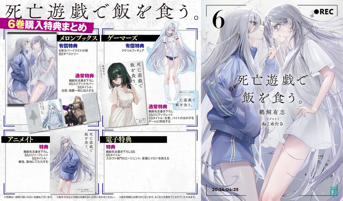 6巻特典まとめ】 発売まであと二日と迫りました！ 『死亡遊戯で飯を