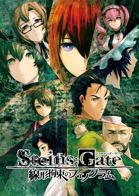 ラボメンの数だけ物語がある。 PS3/Xbox 360ゲーム『STEINS;GATE