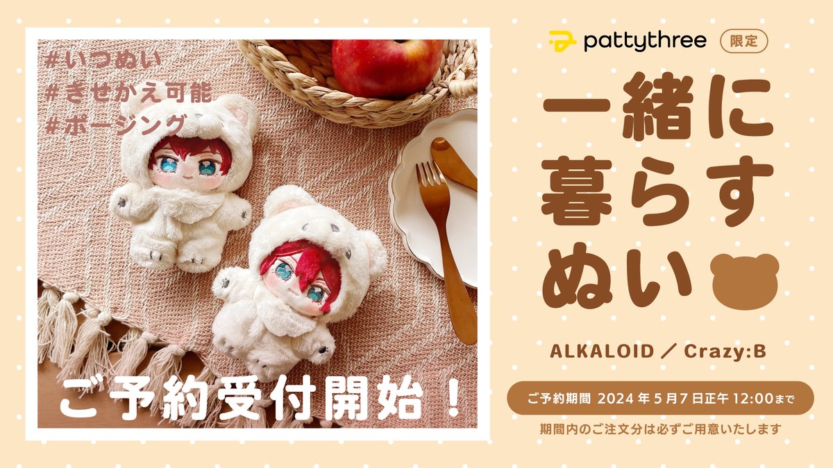 🟨 ℕ𝕖𝕨𝕤！ 2/4 🟨 一緒に暮らすぬい ALKALOID／Crazy:B #いつぬい