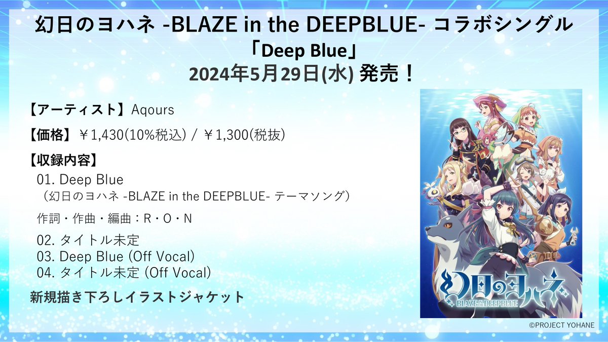 ☀音楽情報☀ #Aqours #幻日のヨハネ -BLAZE in the DEEPBLUE- コラボ