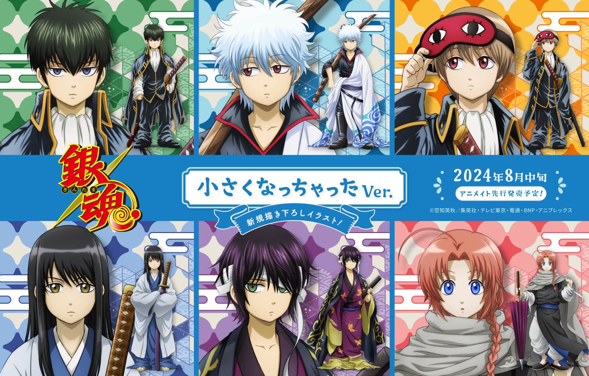 商品】 ＼本日から予約スタート！！／ 銀さんたちが小さくなっちゃった