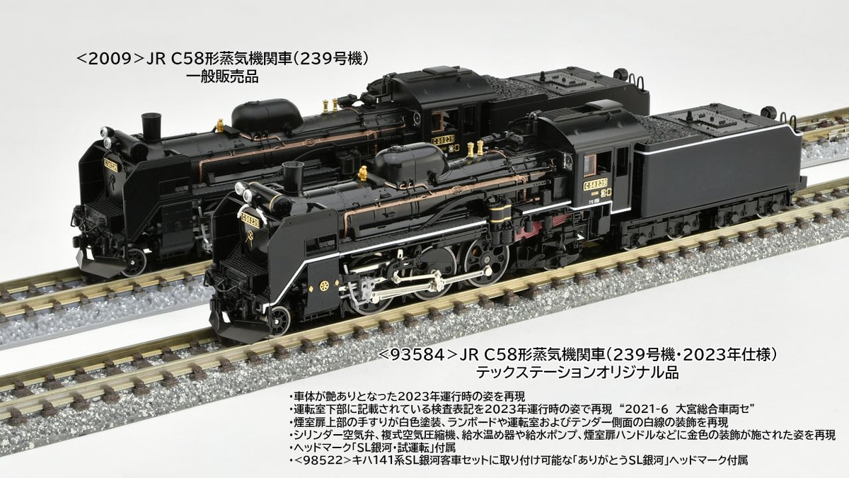 トミーテック通販サイト テックステーションオリジナル商品、JR C58形