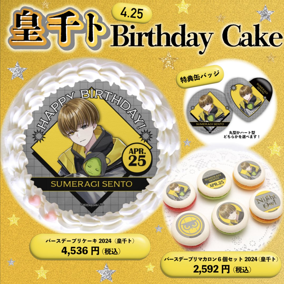 皇千ト誕生日記念🦉 バースデーケーキ&マカロン販売中‼︎ ＼ 4月25日に